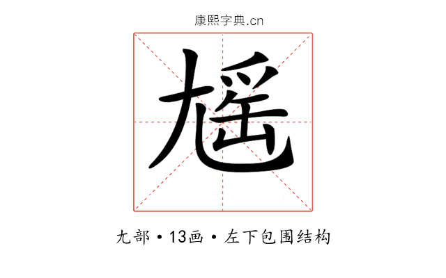 𡰃