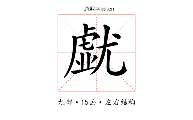 𡰐