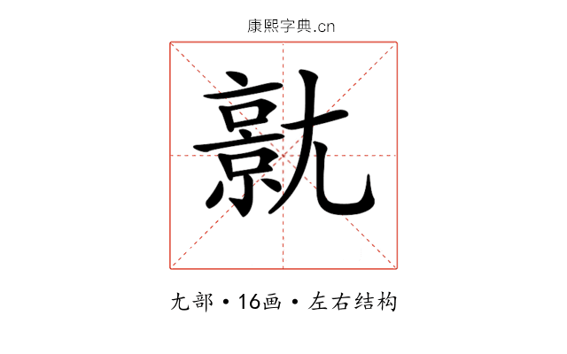 𡰗