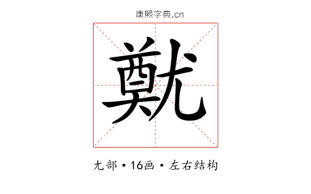 𡰙
