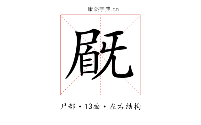 𡲽