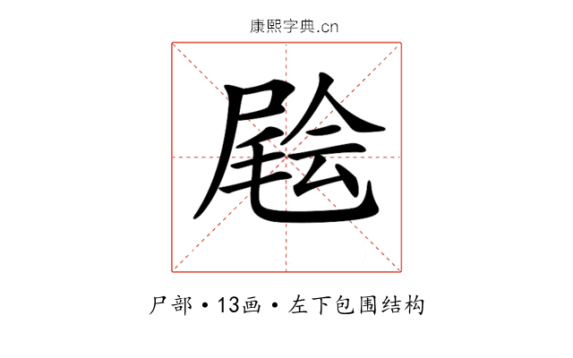 𡳃