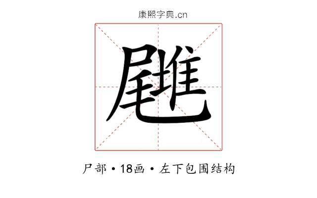 𡳪