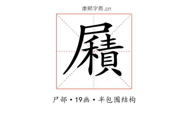 𡳮