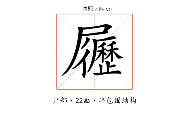 𡳸 𡳸