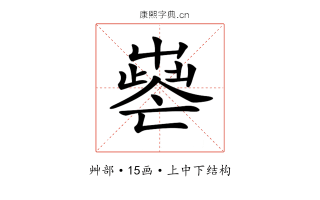 𡴧
