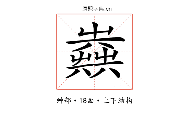 𡴪