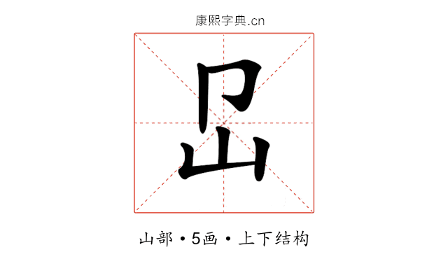 𡴺