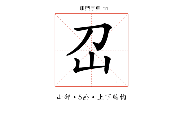 𡴻