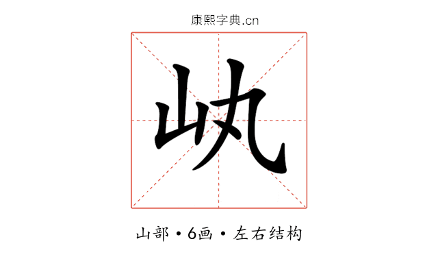 𡴿