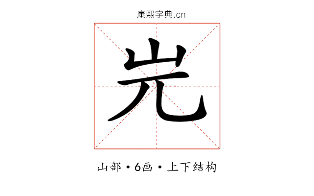 𡵉