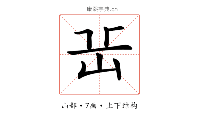 𡵽