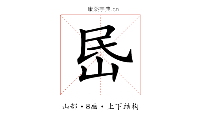 𡶘