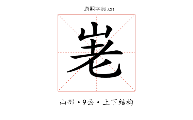 𡶰