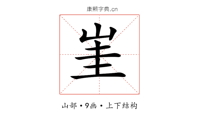 𡷅
