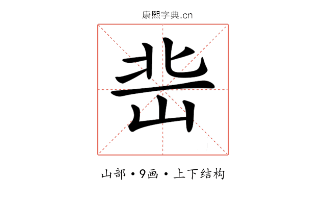 𡷒