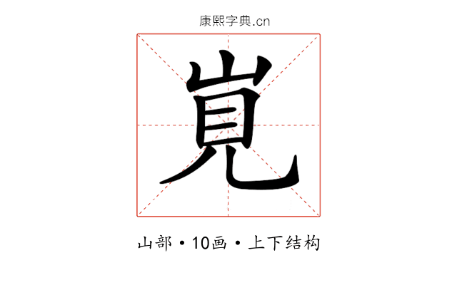 𡷹