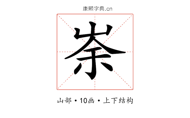 𡸂