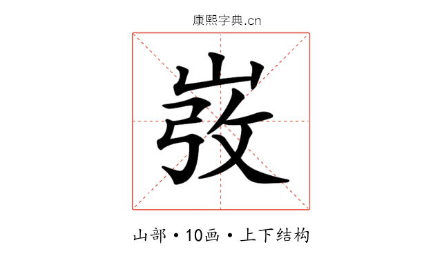 𡸅