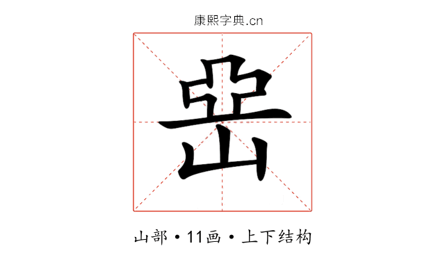 𡸭