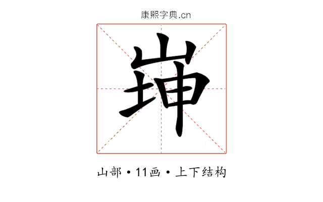 𡸼