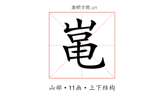 𡸾