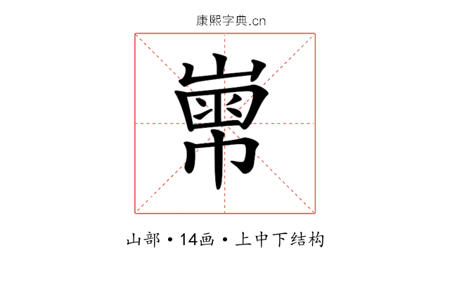 𡻾