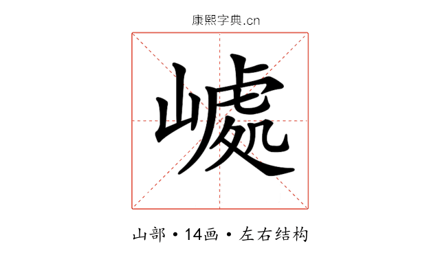 𡼆