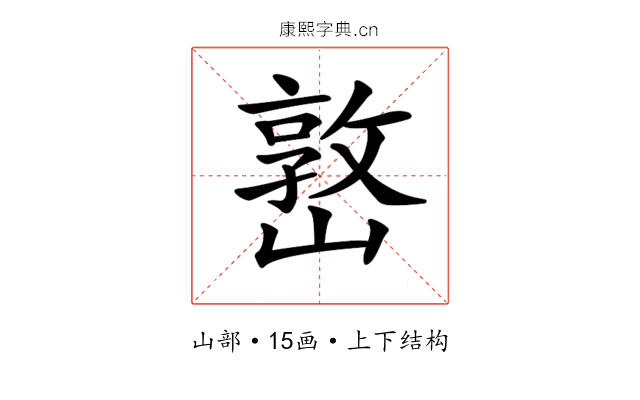 𡼖
