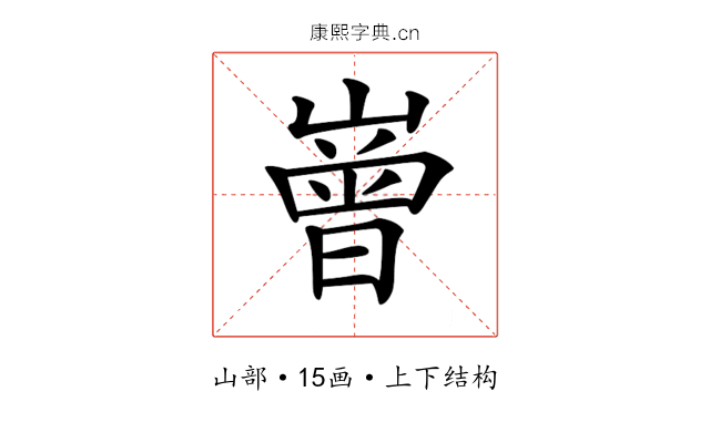 𡼳