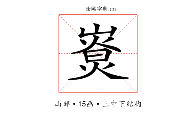 𡼷