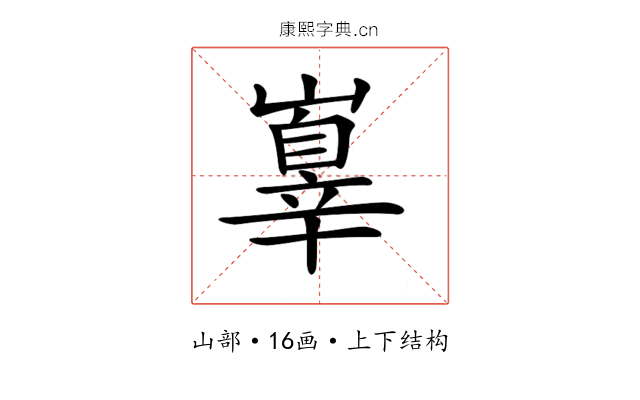 𡽕