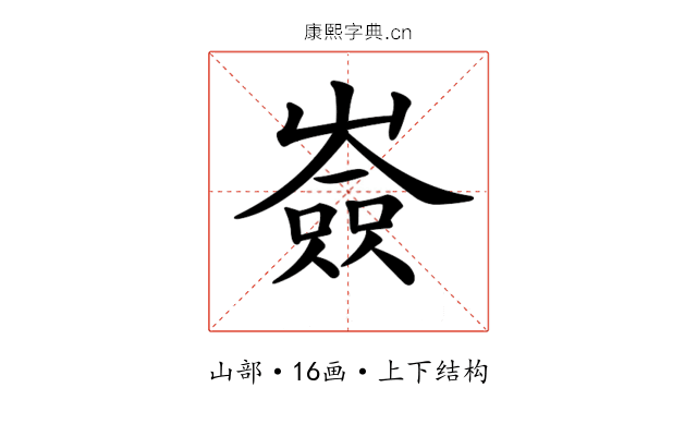 𡽗