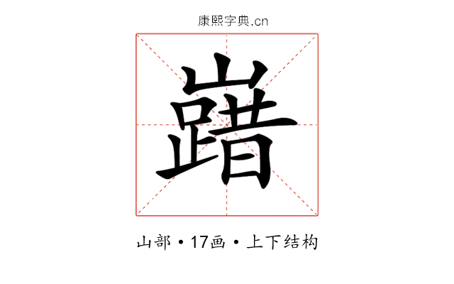 𡽞