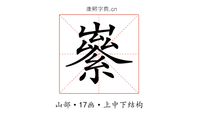 𡽭