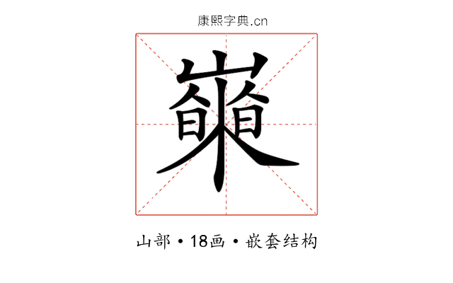 𡾍 𡾍