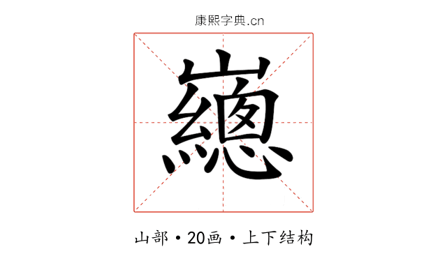 𡾳