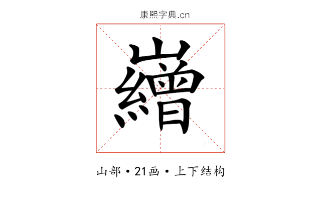 𡾽