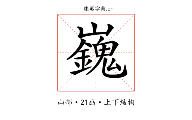 𡾾