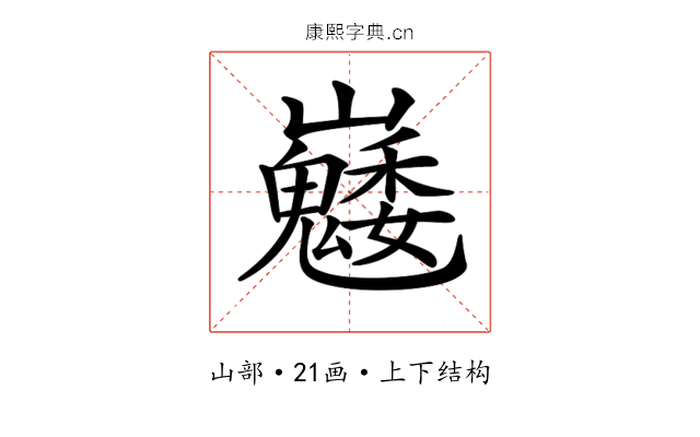 𡿆