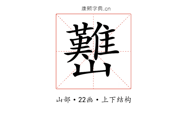 𡿊