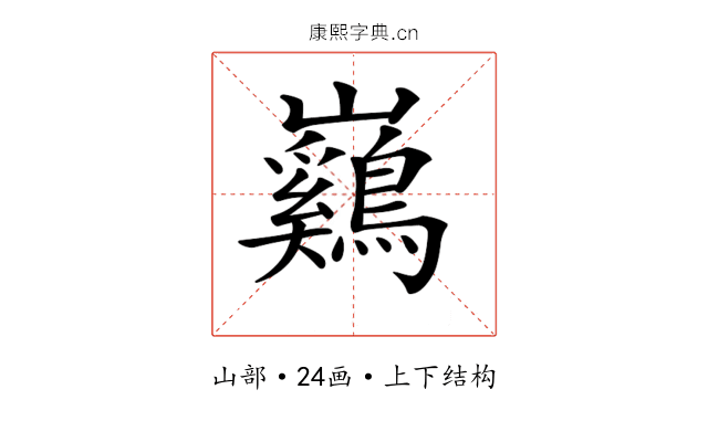 𡿙