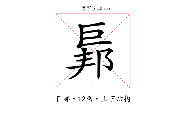 𢀥