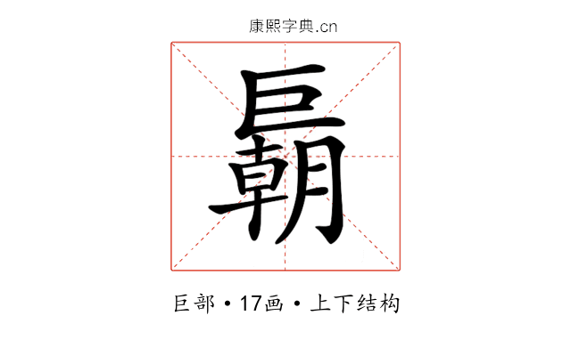 𢀭