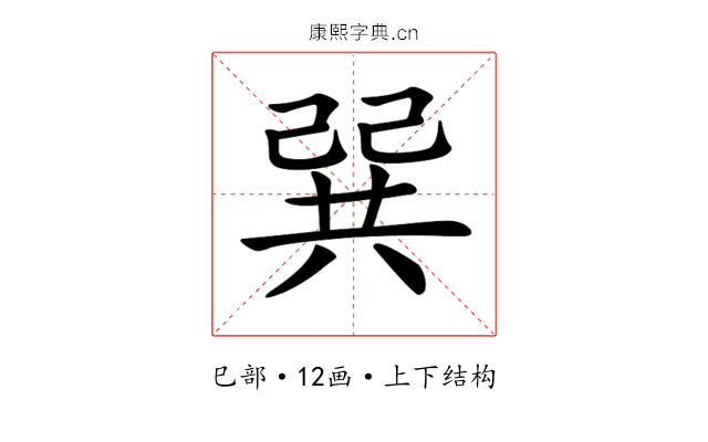 𢁉
