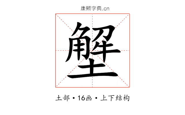 㙰 㙰