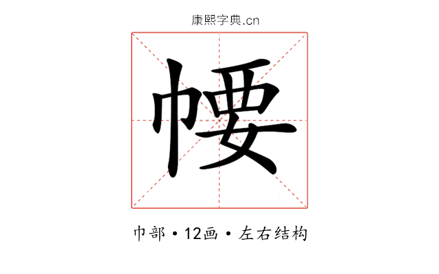 𢃽