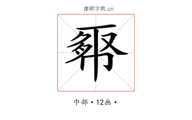 𢄉