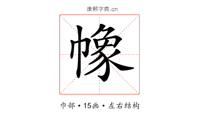 𢄵