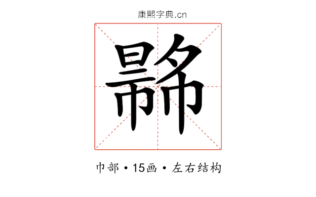 𢄾